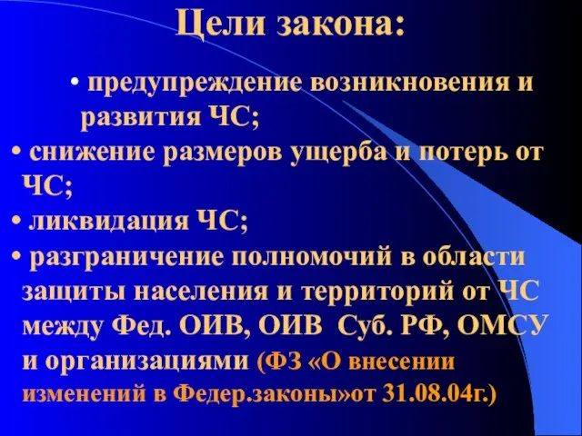 Цели закона: предупреждение возникновения и развития ЧС; снижение размеров ущерба и потерь