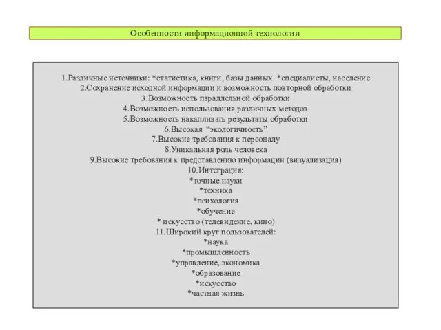 Особенности информационной технологии 1.Различные источники: *статистика, книги, базы данных *специалисты, население 2.Сохранение