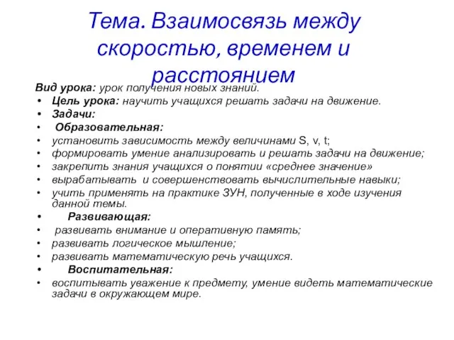 Тема. Взаимосвязь между скоростью, временем и расстоянием Вид урока: урок получения новых