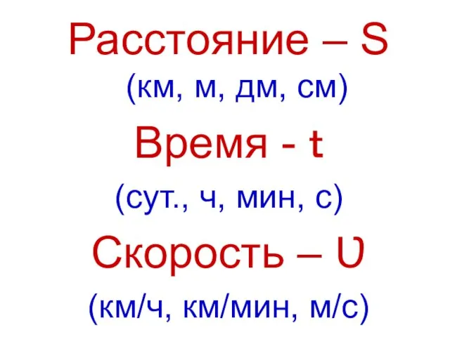 Расстояние – S (км, м, дм, см) Время - ｔ (сут., ч,