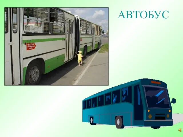 АВТОБУС