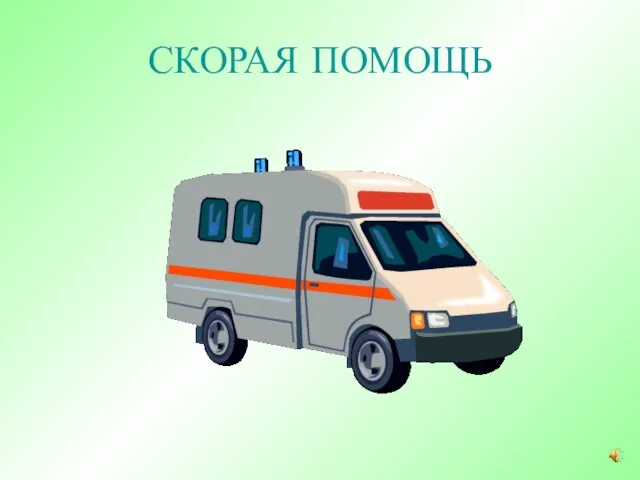 СКОРАЯ ПОМОЩЬ