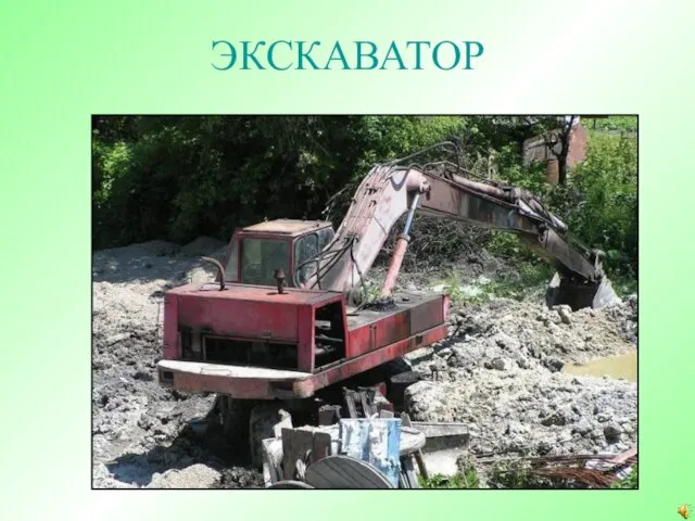 ЭКСКАВАТОР