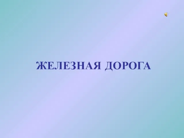 ЖЕЛЕЗНАЯ ДОРОГА