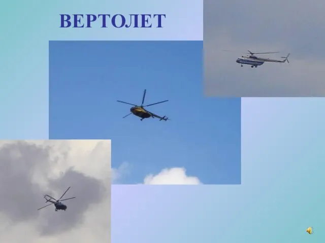 ВЕРТОЛЕТ