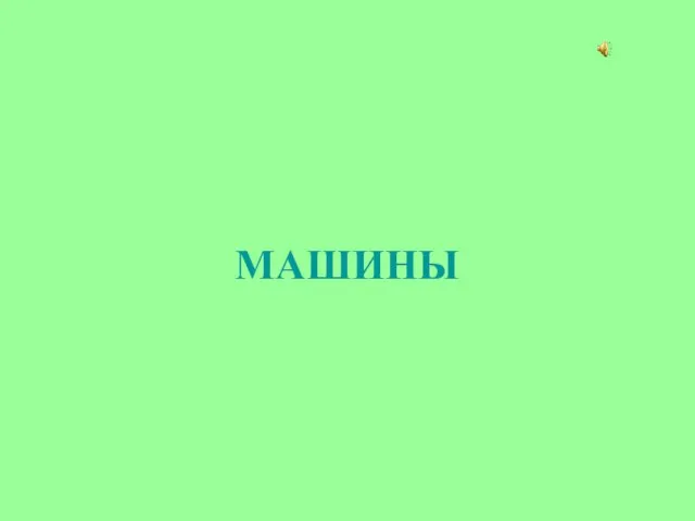 МАШИНЫ