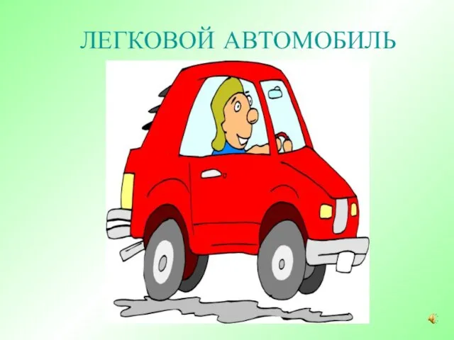 ЛЕГКОВОЙ АВТОМОБИЛЬ