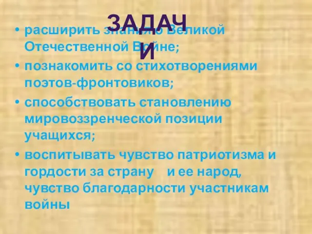 расширить знания о Великой Отечественной Войне; познакомить со стихотворениями поэтов-фронтовиков; способствовать становлению