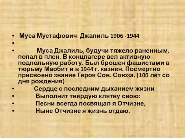 Муса Мустафович Джалиль 1906 -1944 Муса Джалиль, будучи тяжело раненным, попал в