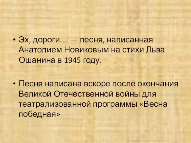 Эх, дороги… — песня, написанная Анатолием Новиковым на стихи Льва Ошанина в