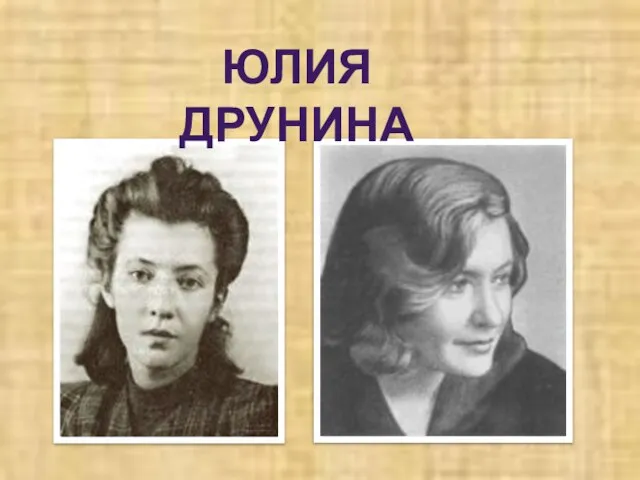 ЮЛИЯ ДРУНИНА