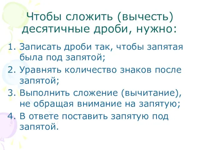 Чтобы сложить (вычесть) десятичные дроби, нужно: Записать дроби так, чтобы запятая была