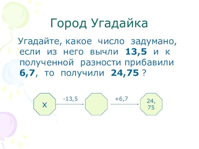 Город Угадайка Угадайте, какое число задумано, если из него вычли 13,5 и