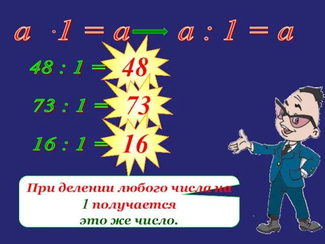 a : 1 = а 48 : 1 = ... 48 73