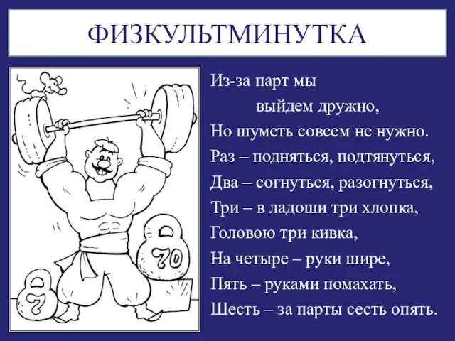 ФИЗКУЛЬТМИНУТКА Из-за парт мы выйдем дружно, Но шуметь совсем не нужно. Раз