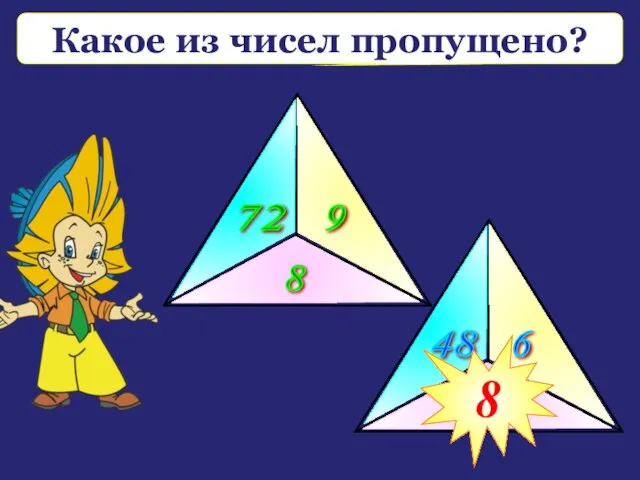 72 9 8 48 6 ? 8 Какое из чисел пропущено?