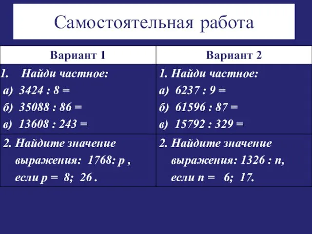 Самостоятельная работа