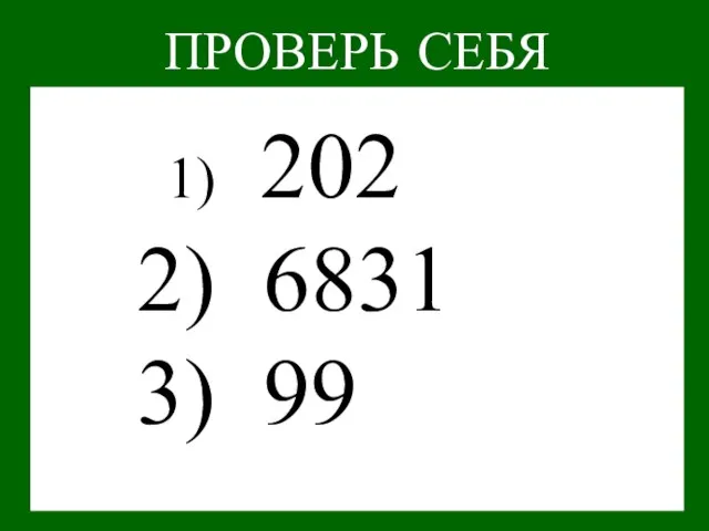 202 6831 99 ПРОВЕРЬ СЕБЯ