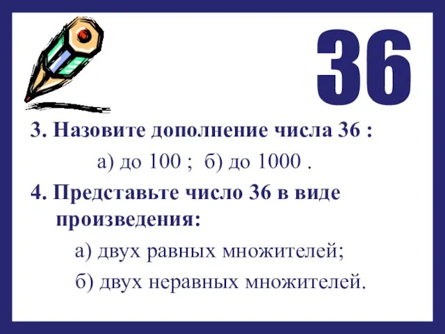 3. Назовите дополнение числа 36 : а) до 100 ; б) до