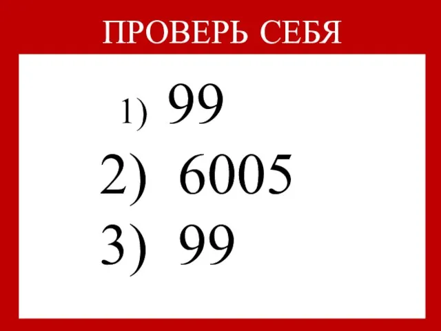 99 6005 99 ПРОВЕРЬ СЕБЯ