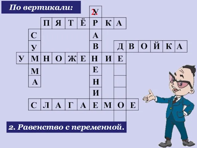 2. 2. Равенство с переменной. П Я Т Ё Р К А