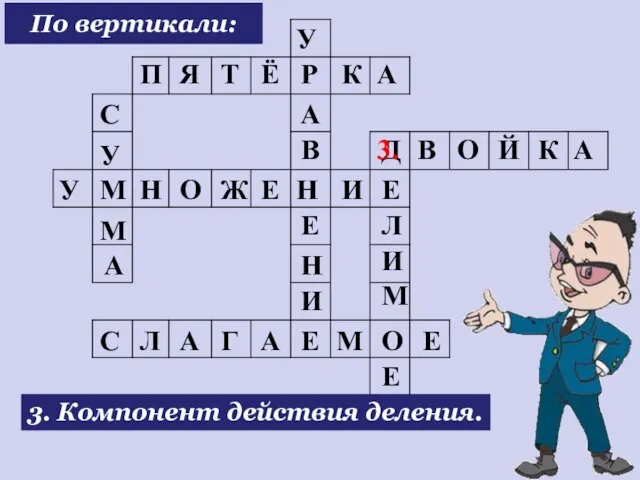 3. Компонент действия деления. П Я Т Ё Р К А Д