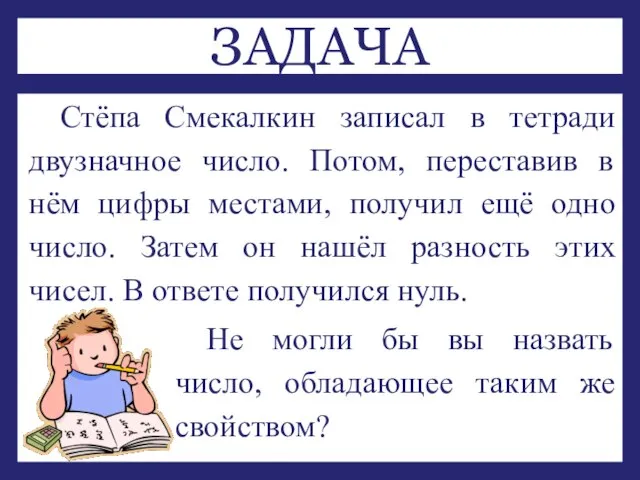 Стёпа Смекалкин записал в тетради двузначное число. Потом, переставив в нём цифры