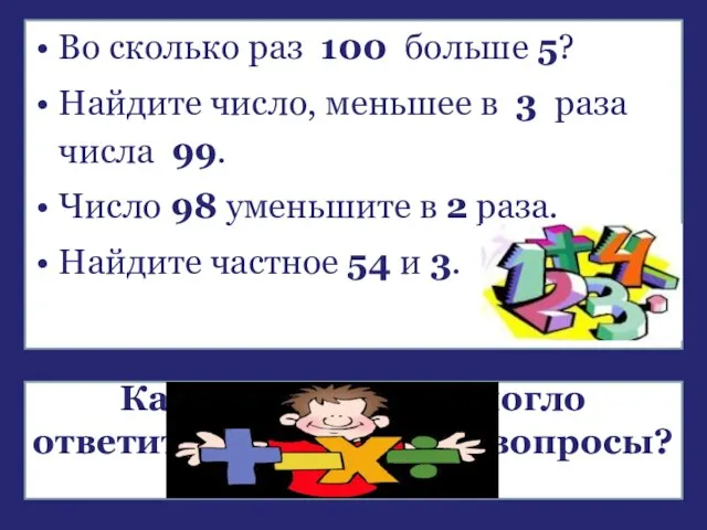 Во сколько раз 100 больше 5? Найдите число, меньшее в 3 раза