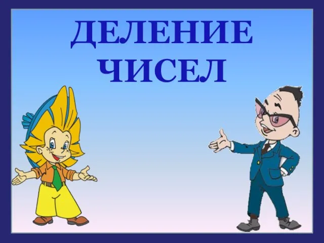 ДЕЛЕНИЕ ЧИСЕЛ