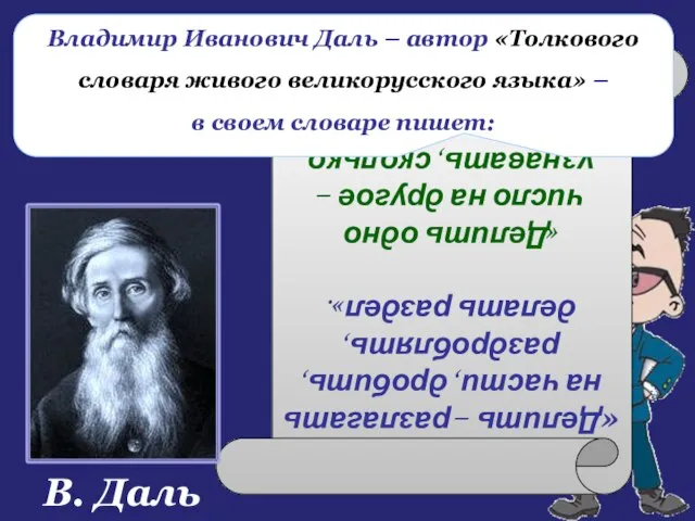 В. Даль «Делить – разлагать на части, дробить, раздроблять, делать раздел». «Делить