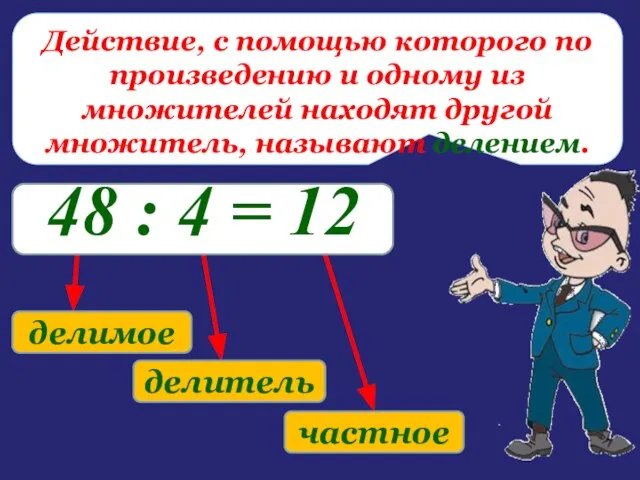 Действие, с помощью которого по произведению и одному из множителей находят другой