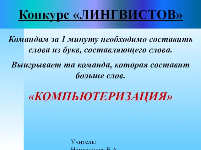 Учитель: Намаконова Е.А Конкурс «ЛИНГВИСТОВ» Командам за 1 минуту необходимо составить слова