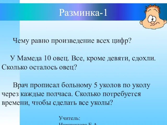 Учитель: Намаконова Е.А Разминка-1 Чему равно произведение всех цифр? У Мамеда 10