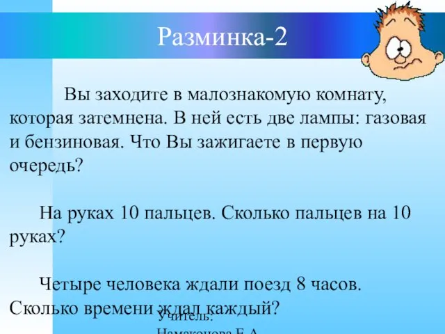 Учитель: Намаконова Е.А Разминка-2 Вы заходите в малознакомую комнату, которая затемнена. В