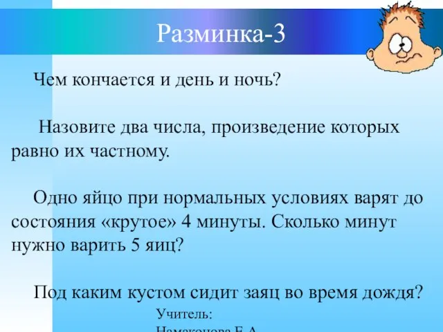 Учитель: Намаконова Е.А Разминка-3 Чем кончается и день и ночь? Назовите два