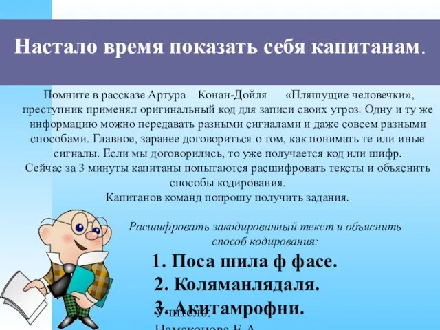 Учитель: Намаконова Е.А Настало время показать себя капитанам. Помните в рассказе Артура