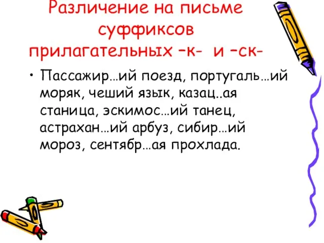 Различение на письме суффиксов прилагательных –к- и –ск- Пассажир…ий поезд, португаль…ий моряк,