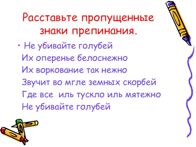 Расставьте пропущенные знаки препинания. Не убивайте голубей Их оперенье белоснежно Их воркование