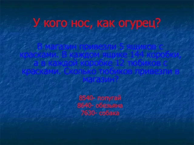 У кого нос, как огурец? В магазин привезли 5 ящиков с красками.