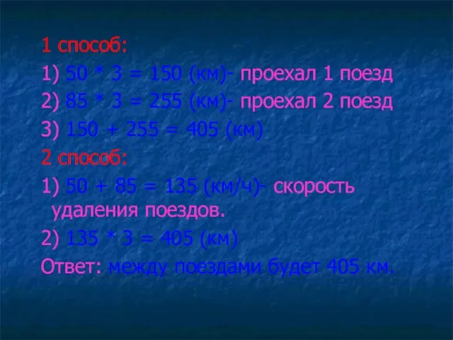 1 способ: 1) 50 * 3 = 150 (км)- проехал 1 поезд