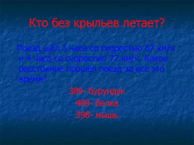 Кто без крыльев летает? Поезд шёл 3 часа со скоростью 67 км/ч