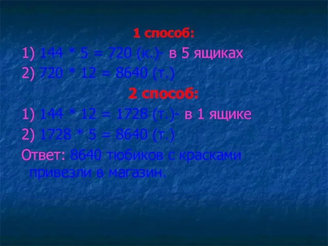 1 способ: 1) 144 * 5 = 720 (к.)- в 5 ящиках