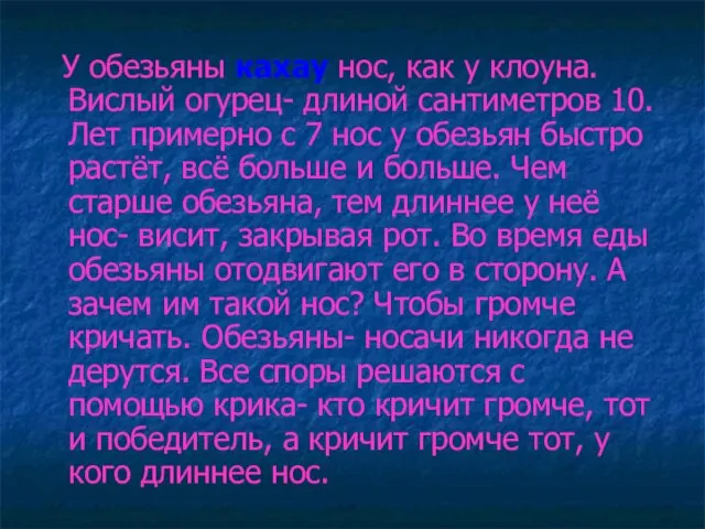 У обезьяны кахау нос, как у клоуна. Вислый огурец- длиной сантиметров 10.