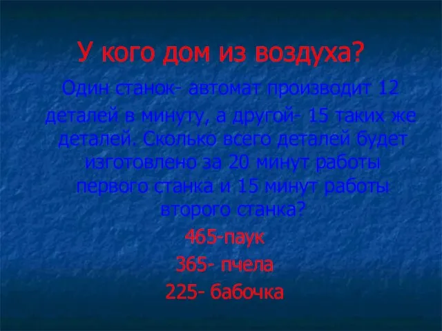 У кого дом из воздуха? Один станок- автомат производит 12 деталей в