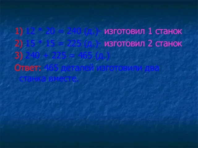 1) 12 * 20 = 240 (д.)- изготовил 1 станок 2) 15