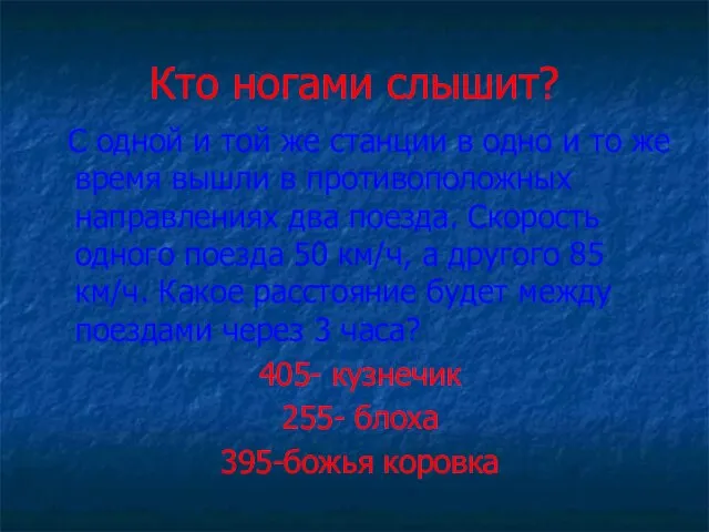 Кто ногами слышит? С одной и той же станции в одно и