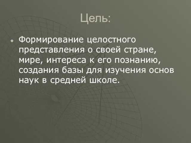 Цель: Формирование целостного представления о своей стране, мире, интереса к его познанию,