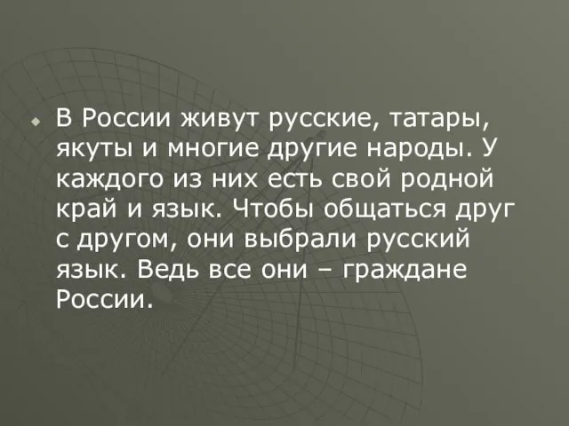 В России живут русские, татары, якуты и многие другие народы. У каждого