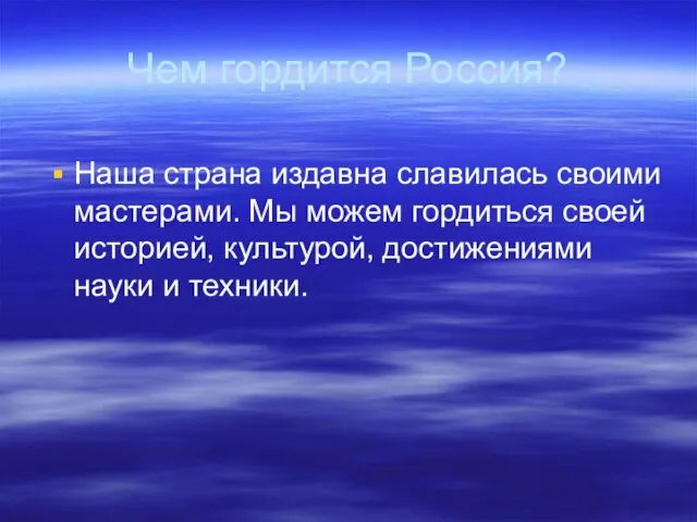 Чем гордится Россия? Наша страна издавна славилась своими мастерами. Мы можем гордиться