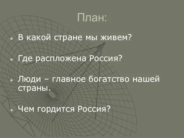 План: В какой стране мы живем? Где распложена Россия? Люди – главное